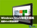Windows Store大百科