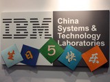 IBM中国系统与科技开发中心（简称CSTL）