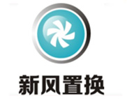 优势一：新风置换