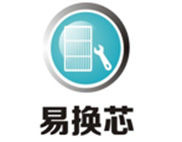 优势二：易换芯