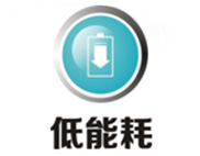 优势三：低能耗