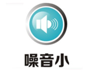 优势五：低噪音