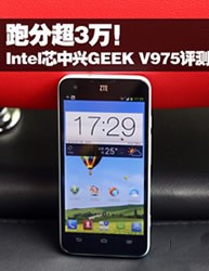 跑分超3万!Intel芯中兴GEEK V975评测