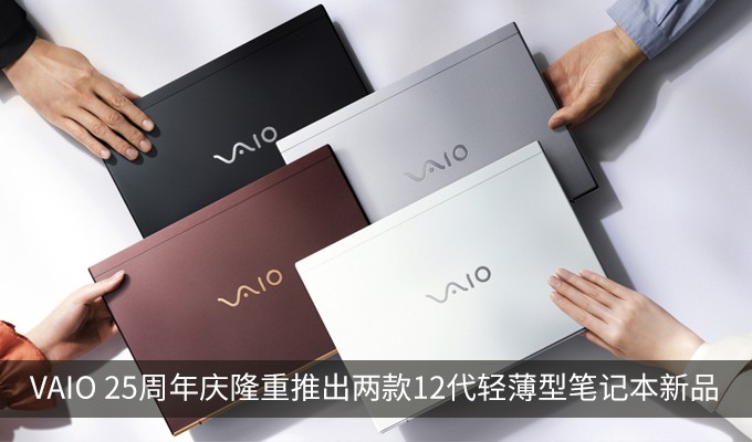 VAIO 25周年庆隆重推出两款12代轻薄型笔记本新品