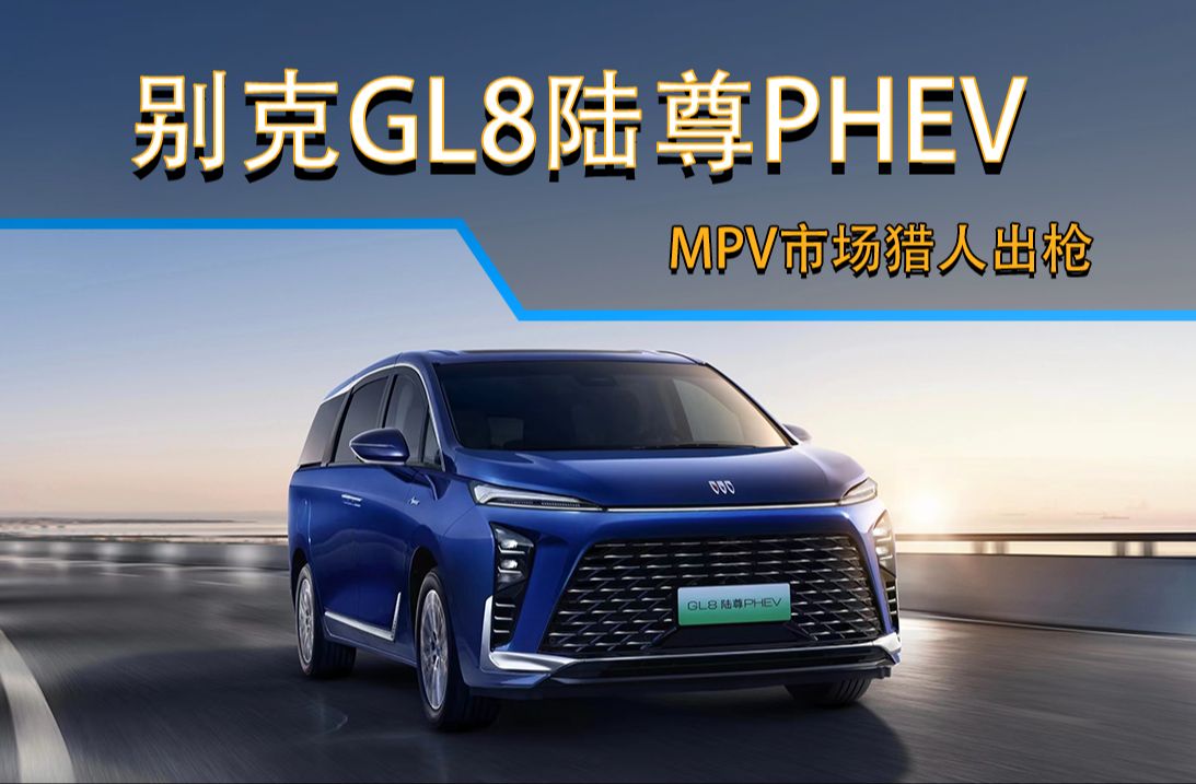 GL8½PHEV೵չ MPVг˳ǹ