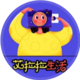 艾拉拉生活