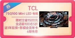 TCL 75Q10G Mini LED 电视