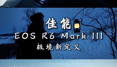 ��ѩ�����״����Խ��������磬����R6 Mark III �Ķ���Ӱ���ʵ