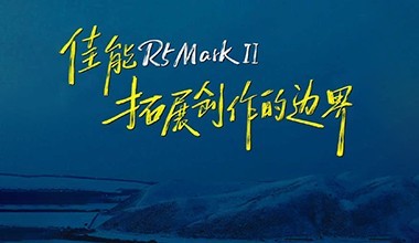 ����R5 Mark II����չ�����ı߽�