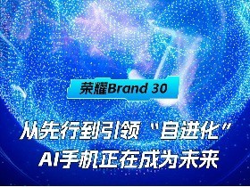Brand 30����ҫ �����е����죬���Խ�����AI�ֻ����ڳ�Ϊδ��