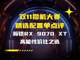 ܻѡõRX 9070 XTԼ۱֮ѡ