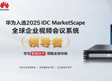 Ϊ2025IDC MarketScapeȫҵƵϵͳ쵼ߡ