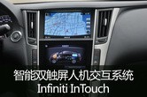 ˫˻ϵͳInfiniti InTouchTM