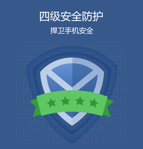 四级安全防护