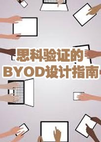 ˼����֤��BYOD���ָ��