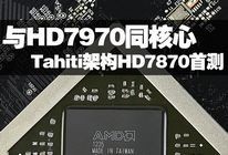 TahitiܹHD7870ײ