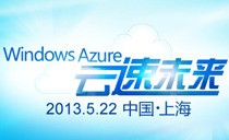 Windows Azure云速未来