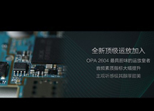 娱乐音效体验 运放芯片让手机音乐更动听