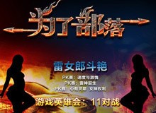 雷神游戏本游戏英雄会暨TTJ战略联盟成立大会