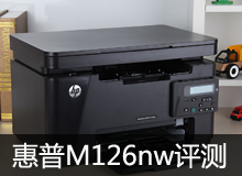 惠普M126nw评测