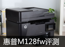 惠普M128fw评测