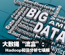 大数据“流言”：Hadoop和云分析七误解