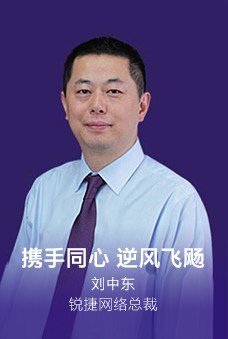 锐捷网络总裁刘中东