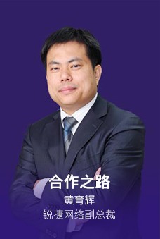 锐捷网络副总裁黄育辉