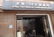 会场选址北京798艺术中心