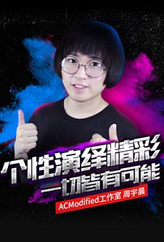 ACModified工作室 周宇晨