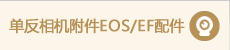 EOS/EF