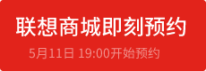 联想商城预约