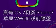 iֻ183:iOS7ƻWWDCϷǰt