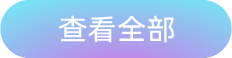 查看全部