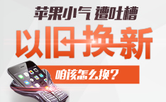 i手机第266期:以旧换新咱该怎么换?