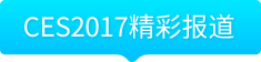 CES2017ʱ