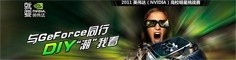 ��GeForceͬ�� Ӣΰ��2011У԰��