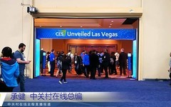 CES2018չǰпĻ᳡Ȼ