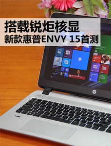 ENVY 15性能预览