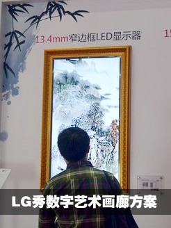 infoComm2014:LG秀数字艺术画廊方案