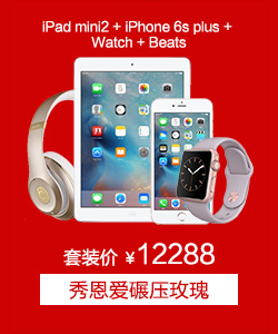 iPad mini2+iPhone 6s plus+Watch+Beats