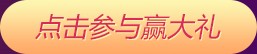 点击参与赢大礼