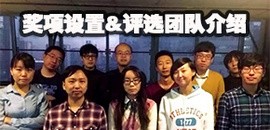 评选奖项