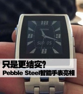 只是更结实？Pebble Steel智能手表亮相