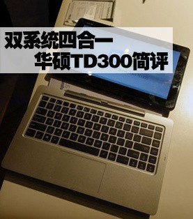 双系统四合一 华硕TD300电脑简评