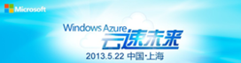 Windows Azure落地中国发布会