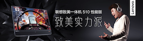 致美实力派 联想致美一体机510性能版