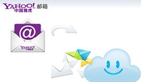 中国雅虎邮箱迁移 8月19日停止服务