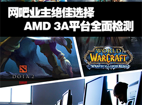 ҵѡ AMD 3Aƽ̨ȫ