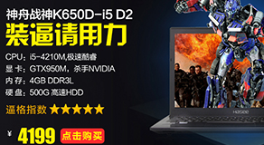 Hasee/���� ս�� K650D-I5 D2